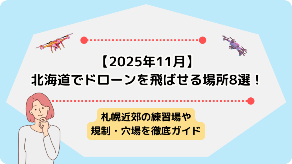 ドローン　飛ばせる場所北海道のサムネ