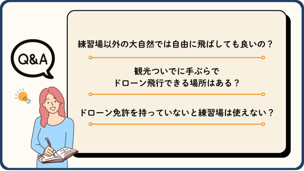 北海道でのドローン飛行に関するよくある質問（Q&A）の画像