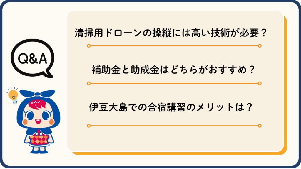 ドローン清掃の初期費用や助成金活用の疑問を解決