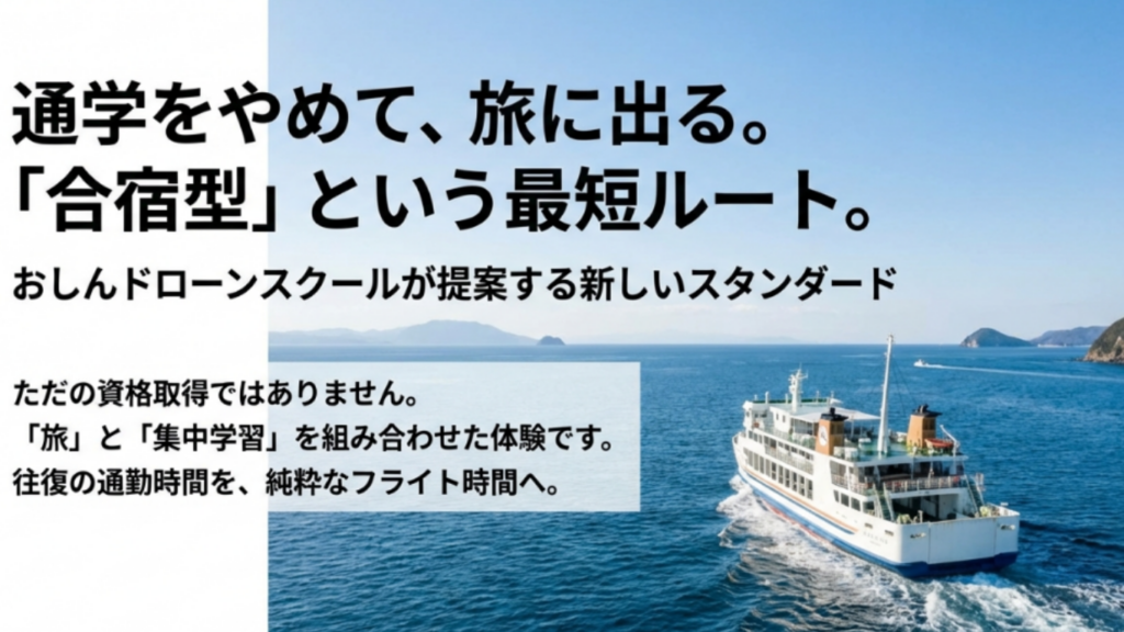 通勤時間をフライト時間へ変える、おしんドローンスクールが提案する合宿型スタイルのイメージ