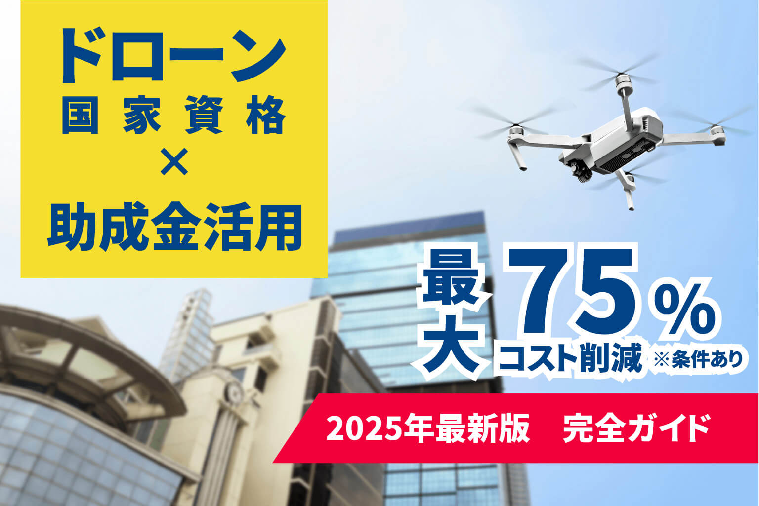 ドローン免許｜資格取得で補助金を利用するための申請の流れ