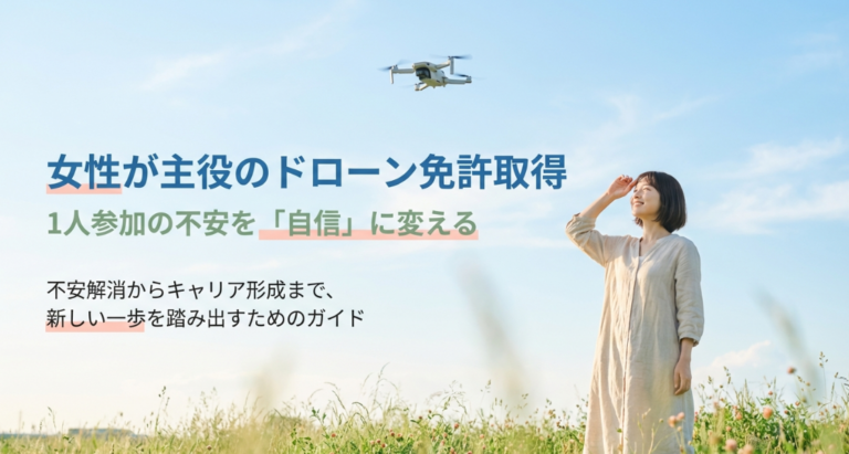 女性がドローン免許取得に挑戦するためのガイド表紙