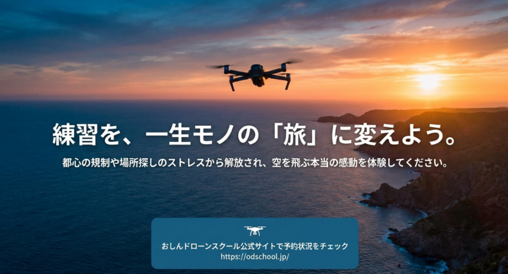 規制や場所探しのストレスから解放されることを提案するおしんドローンスクールのクロージングスライド