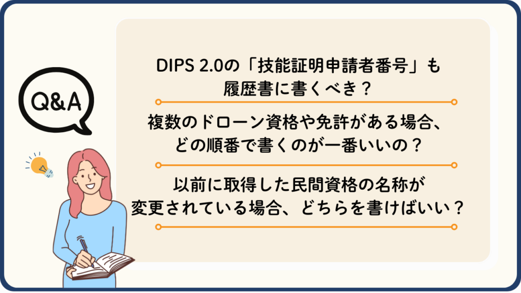 疑問を解消！ドローン免許の履歴書への書き方のQ＆A