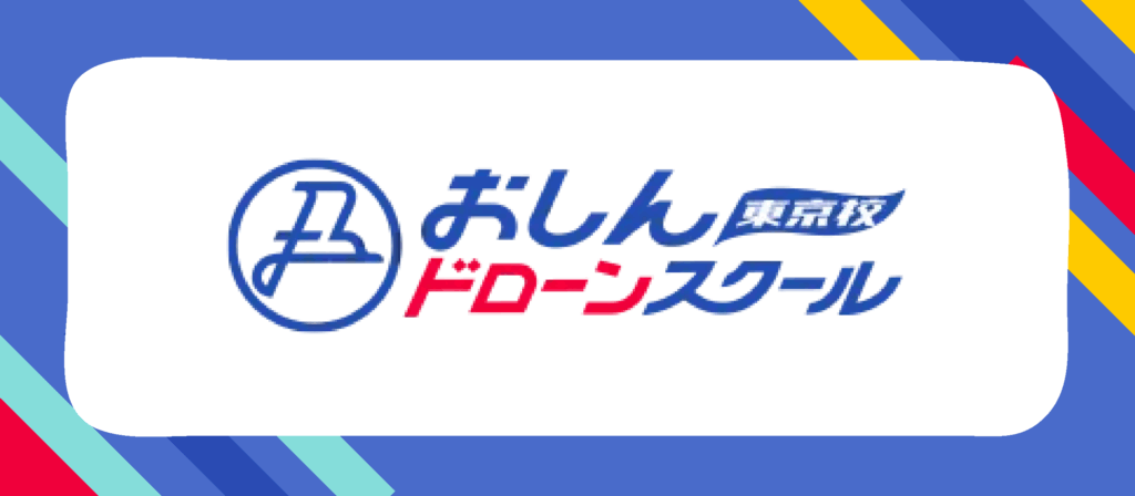 おしんドローンスクール