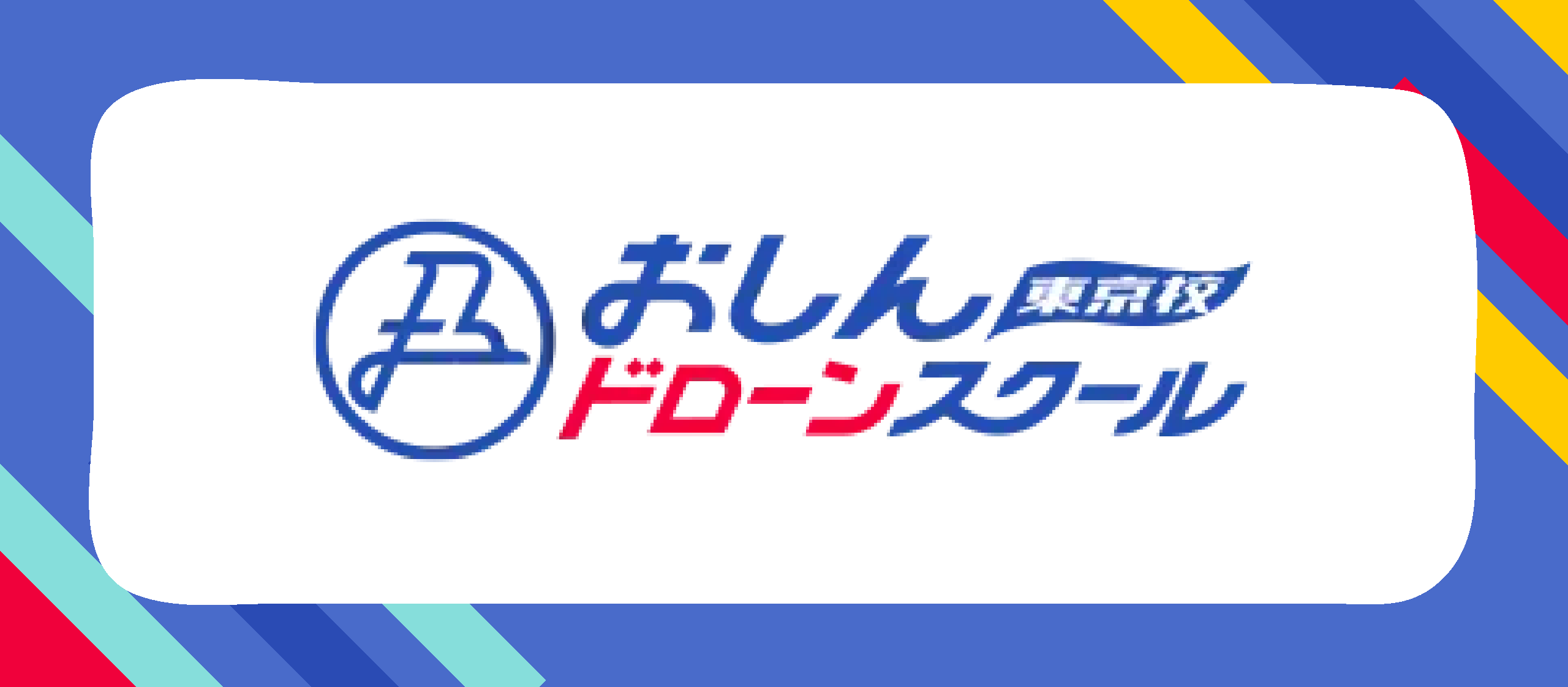 おしんドローンスクール