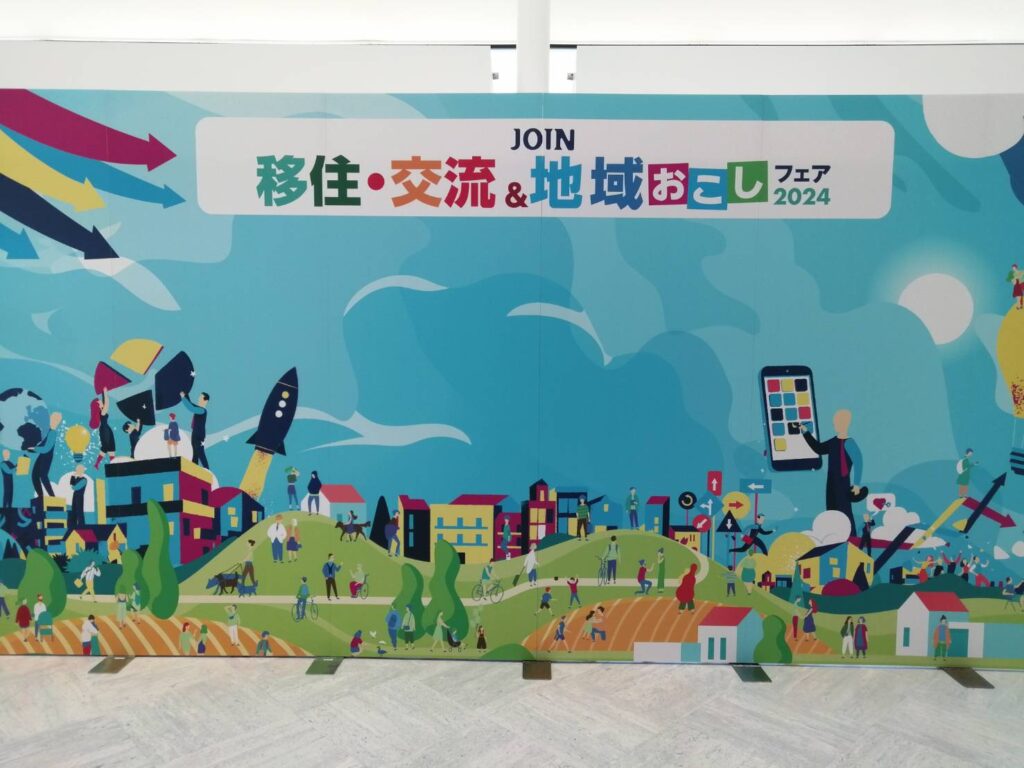 JOIN 移住・交流＆地域おこしフェア2024