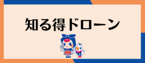 知る得ドローン
