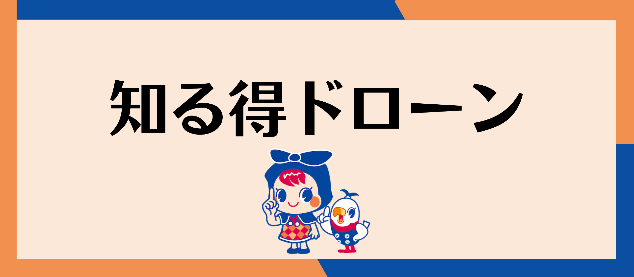 知る得ドローン