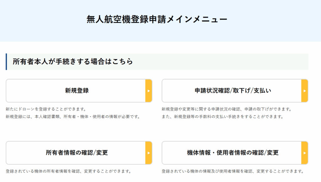 DPIS無人航空機の登録申請