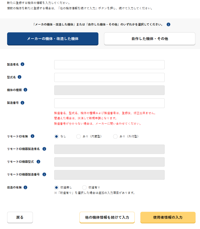 DPIS無人航空機の登録申請
機体登録画面