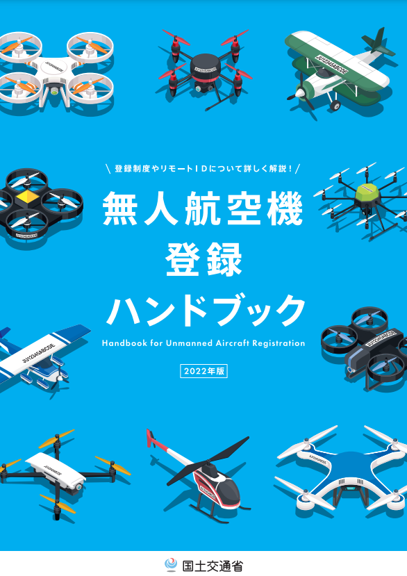 国交省無人航空機登録ハンドブック