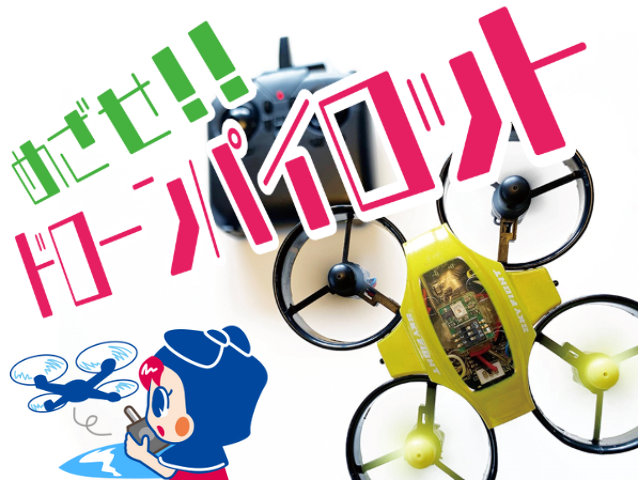 ダヴィンチマスターズ　ドローン体験