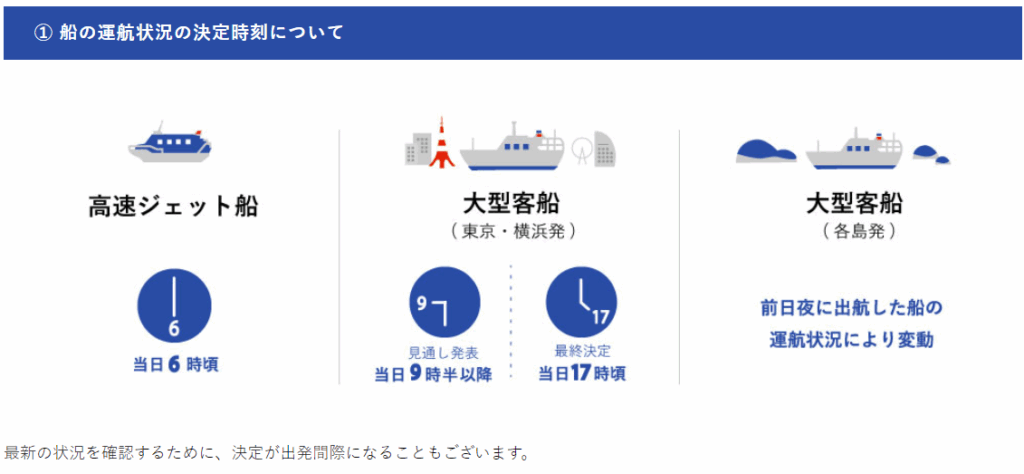 東海汽船　運行情報