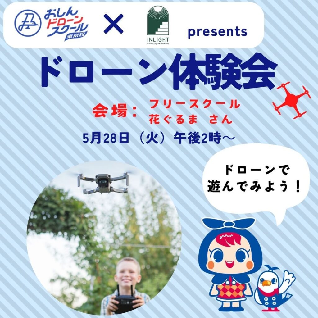 ドローン体験会