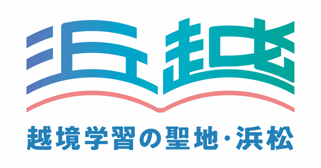 「越境学習の聖地・浜松」ハマエツ