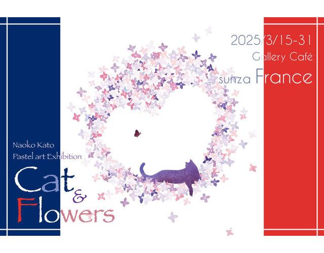 かとうなおこ パステル画展 Cat & Flowers