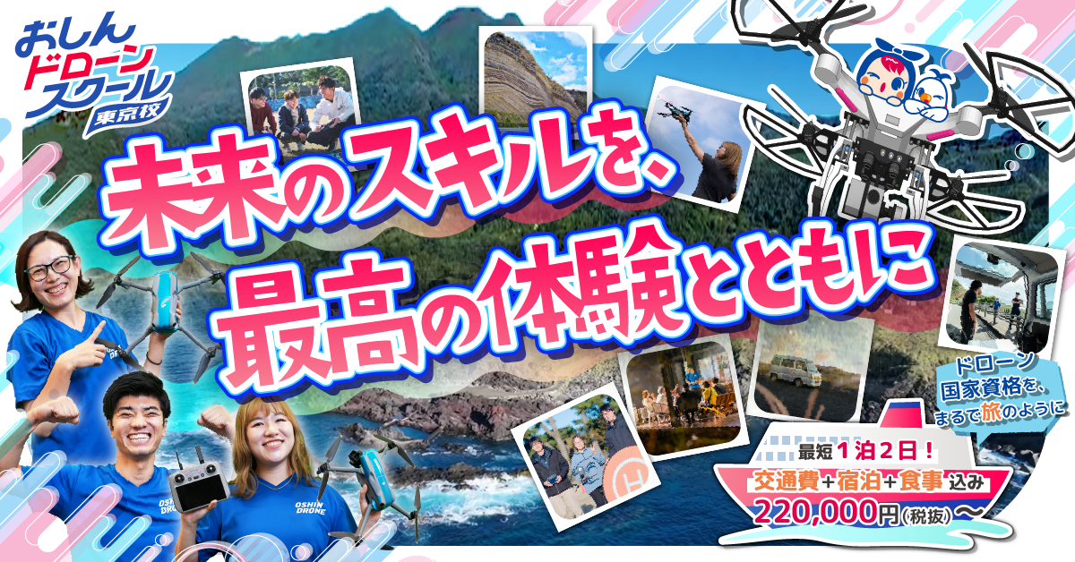 おしんドローンスクール