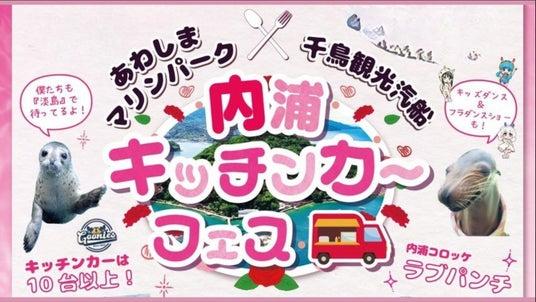 25年5月11日《母の日 「あわしまマリンパーク」＆「千鳥観光汽船」 キッチンカーフェス2025》【母の日特別イベント】沼津港～あわしまマリン ...