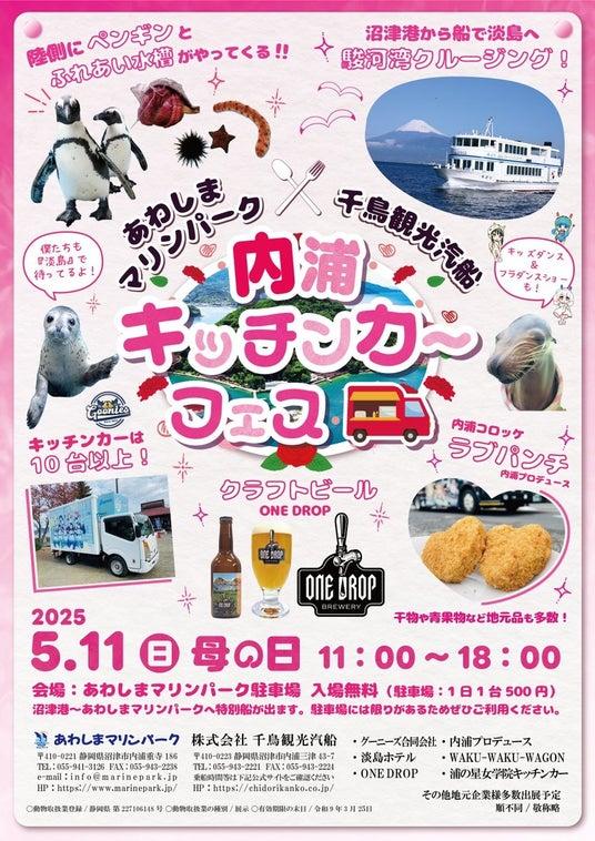25年5月11日《母の日 「あわしまマリンパーク」＆「千鳥観光汽船」 キッチンカーフェス2025》【母の日特別イベント】沼津港～あわしまマリン ...