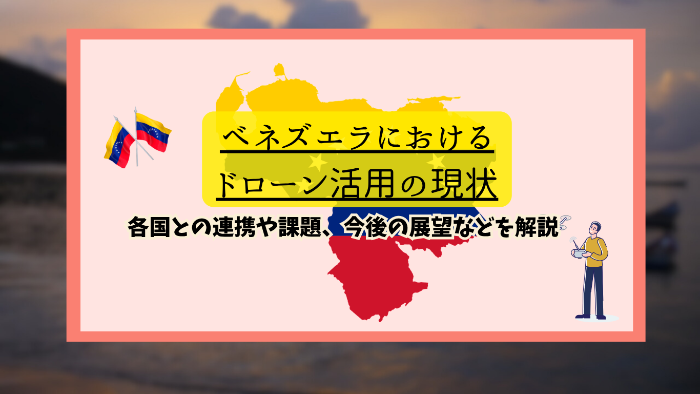 ベネズエラのドローン活用の現状のサムネ