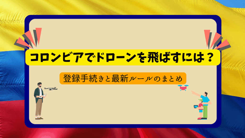 コロンビアのドローン規制の画像