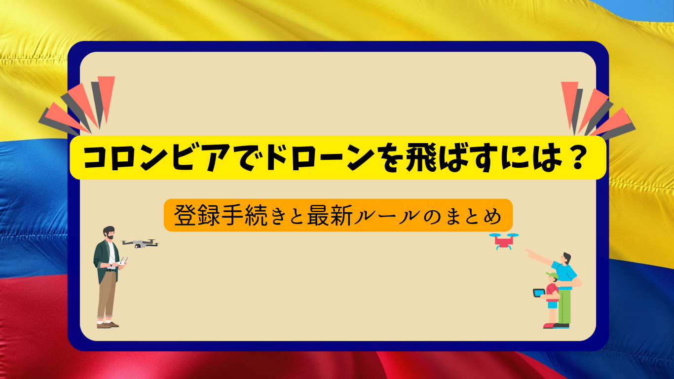 コロンビアのドローン規制の画像
