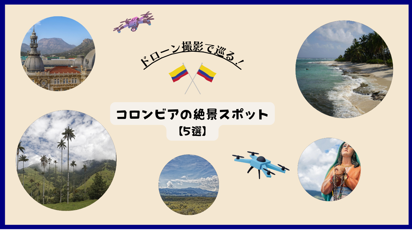 コロンビアのおすすめドローン撮影スポットの画像