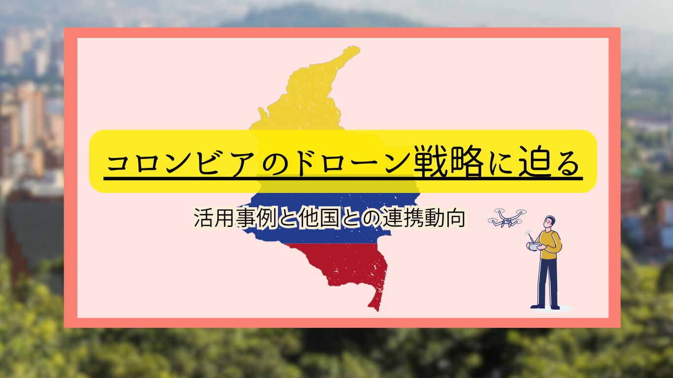 コロンビアのドローン活用のサムネ