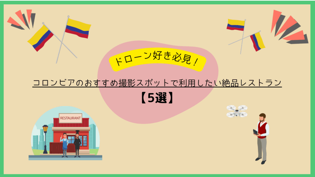 コロンビアのドローンスポットのおすすめレストランのサムネ