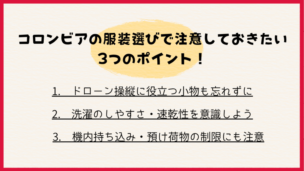 コロンビアのドローン撮影時の服装選びで注意したい3つのポイントの画像