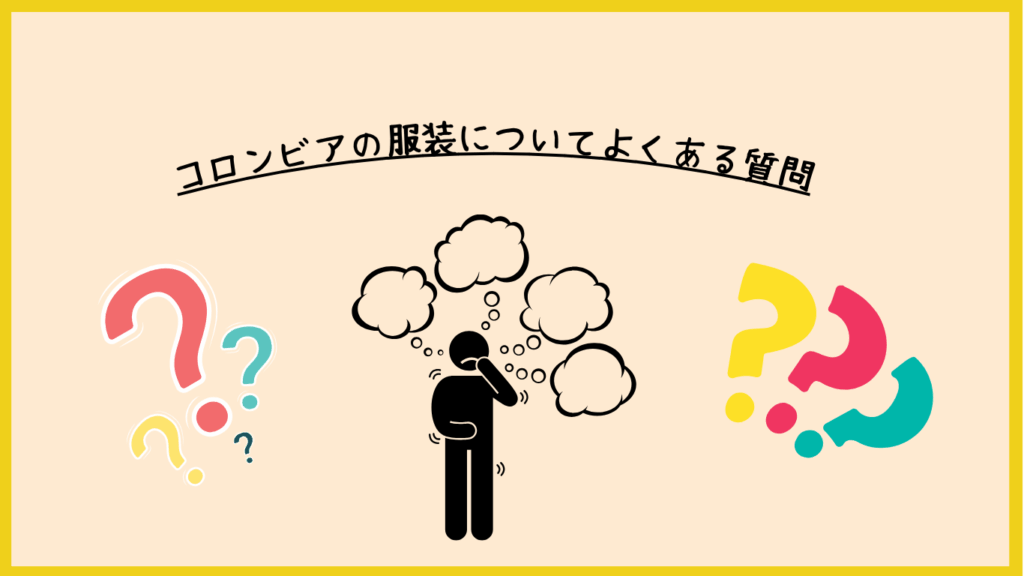 コロンビアでのドローン撮影時の服装についてよくある質問の画像
