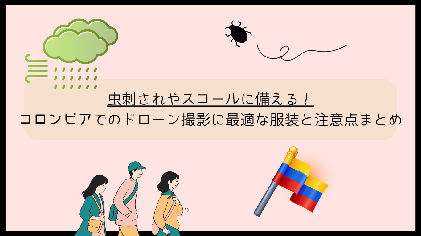 コロンビアでのドローン撮影におすすめの服装のサムネ