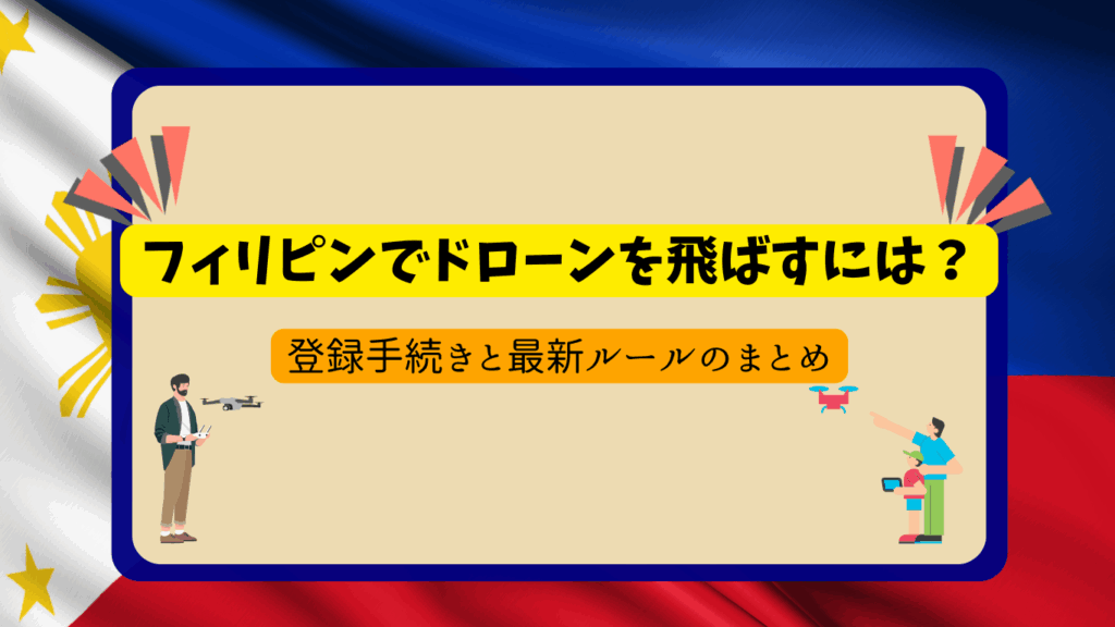 フィリピンのドローン規制のサムネ