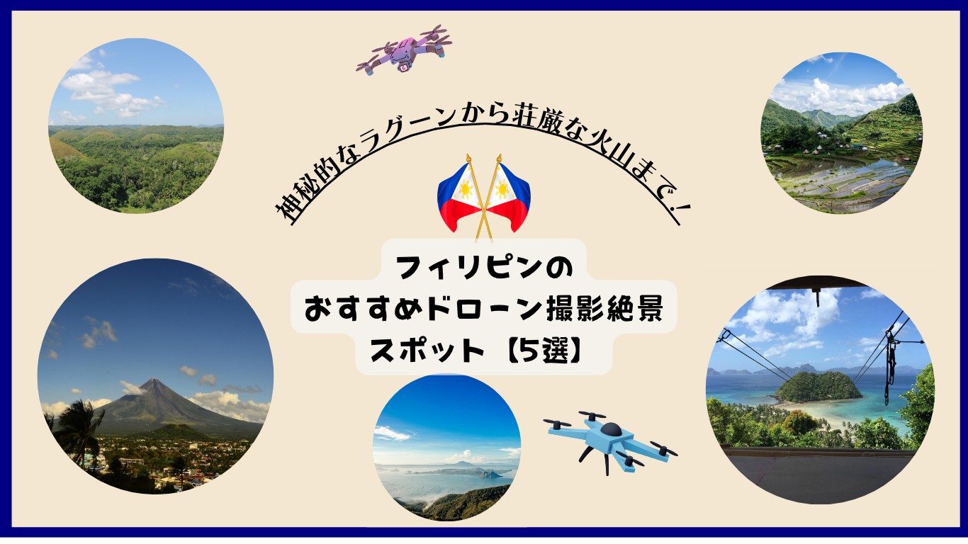 フィリピンのおすすめドローン撮影スポットのサムネ