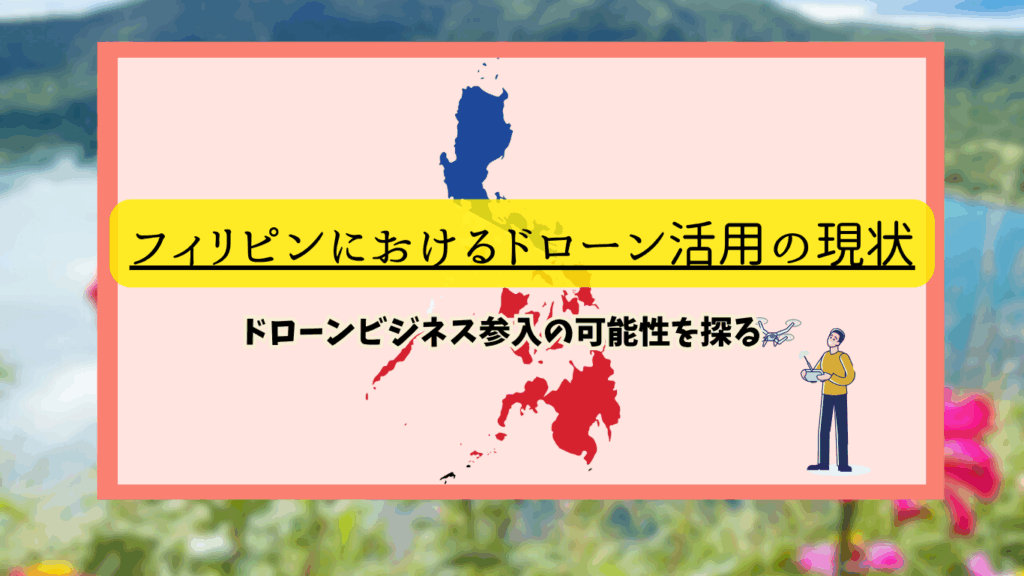フィリピンのドローン活用のサムネ