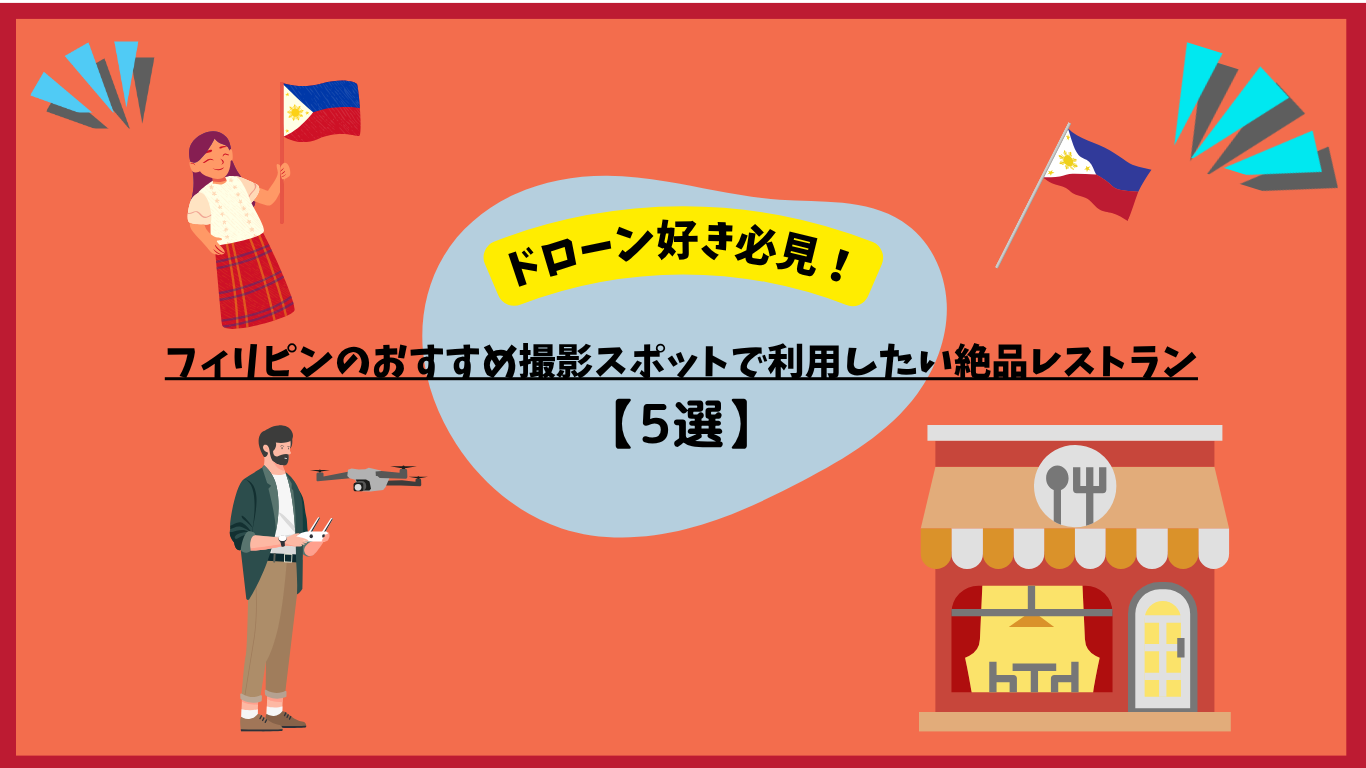 フィリピンのドローンドローン撮影後に立ち寄りたいおすすめレストランのサムネ