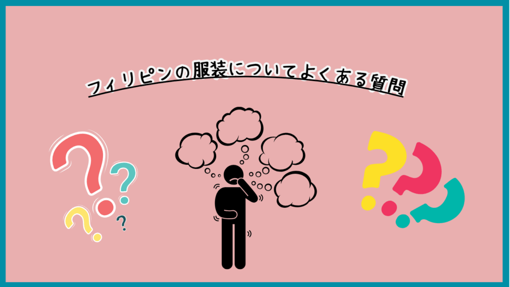 フィリピン滞在時の服装についてよくある質問の画像