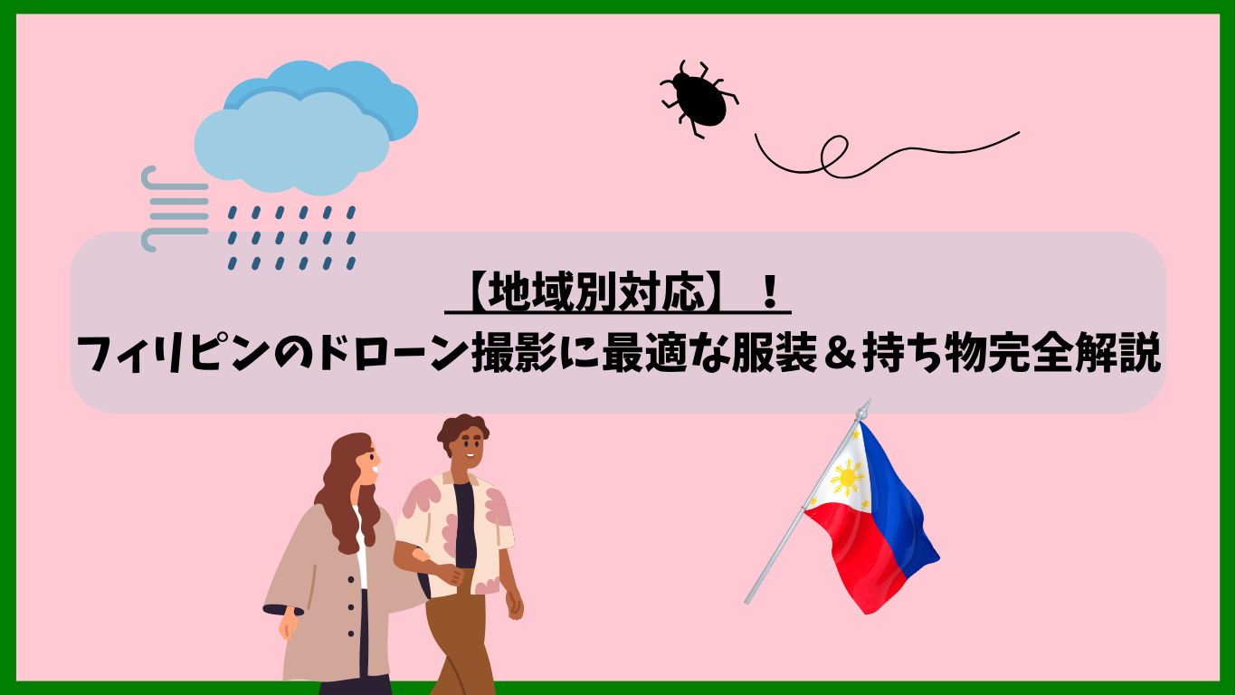 フィリピンのドローン撮影時のおすすめ服装のサムネ