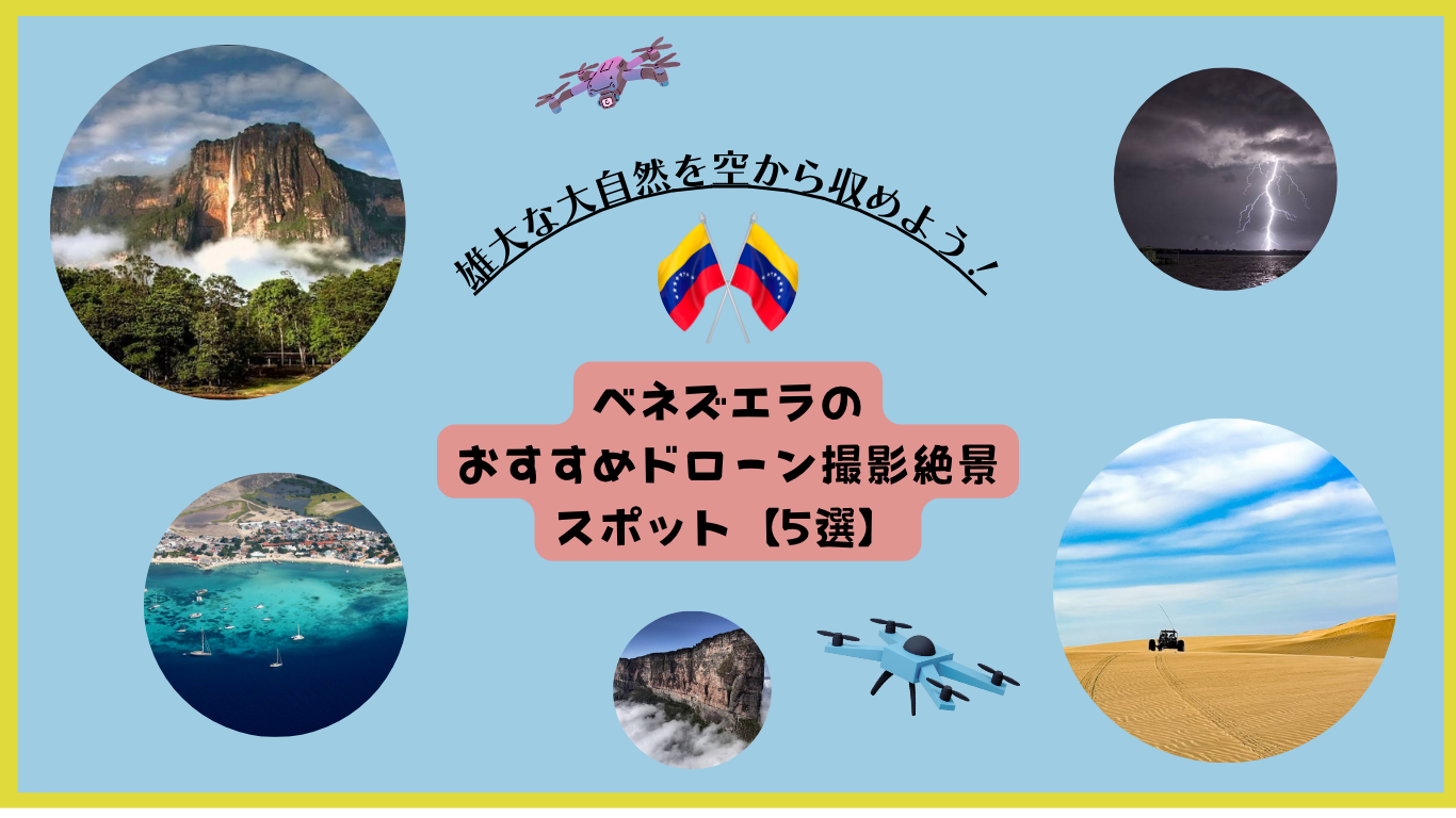 ベネズエラのおすすめドローン撮影スポットのサムネ