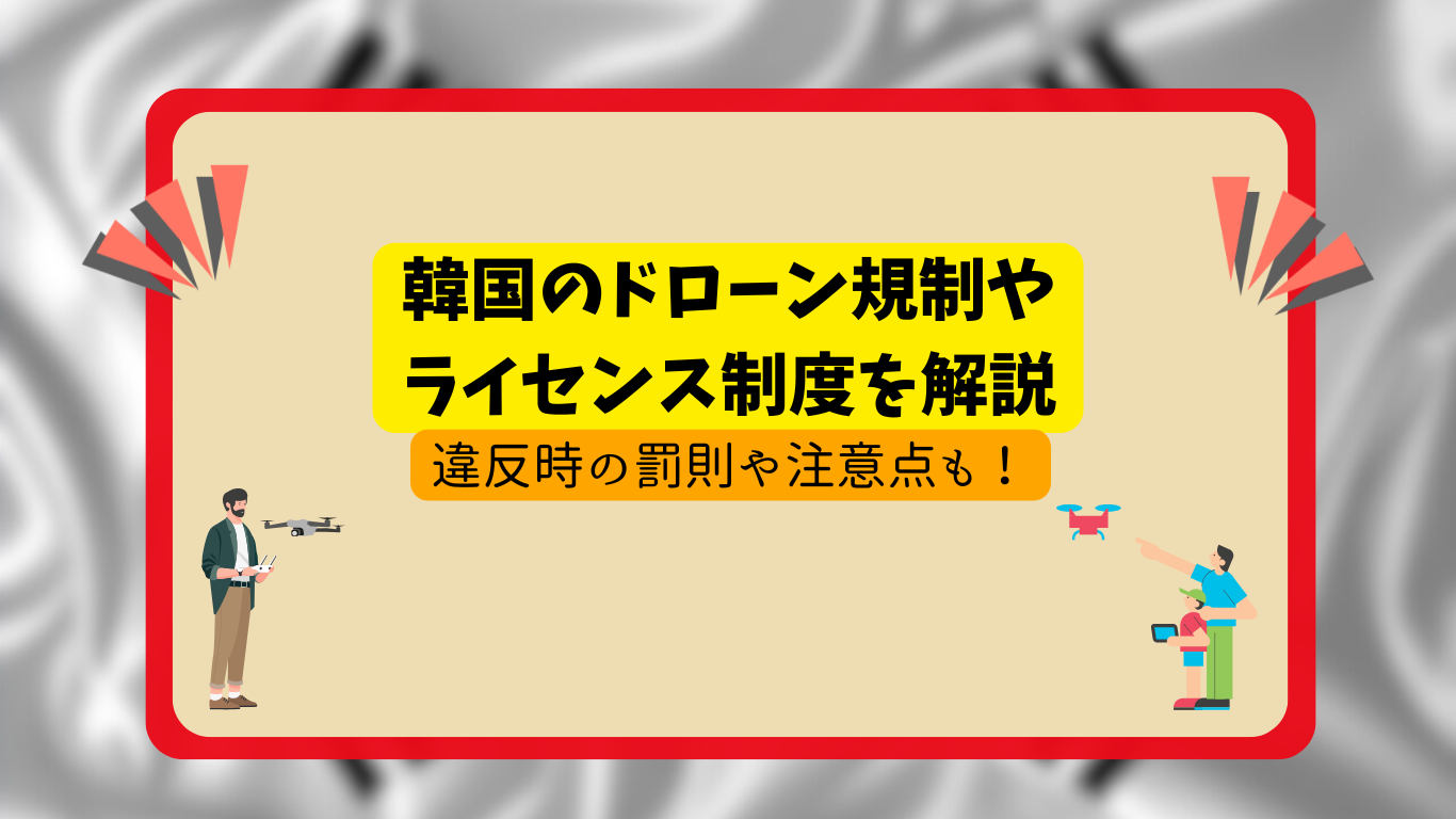 韓国のドローン規制のサムネ