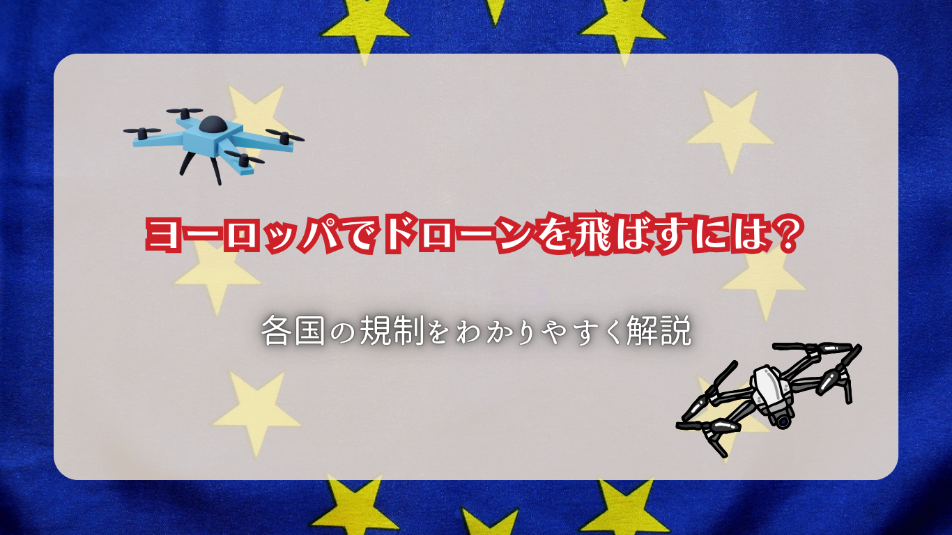 ヨーロッパのドローン規制のサムネ