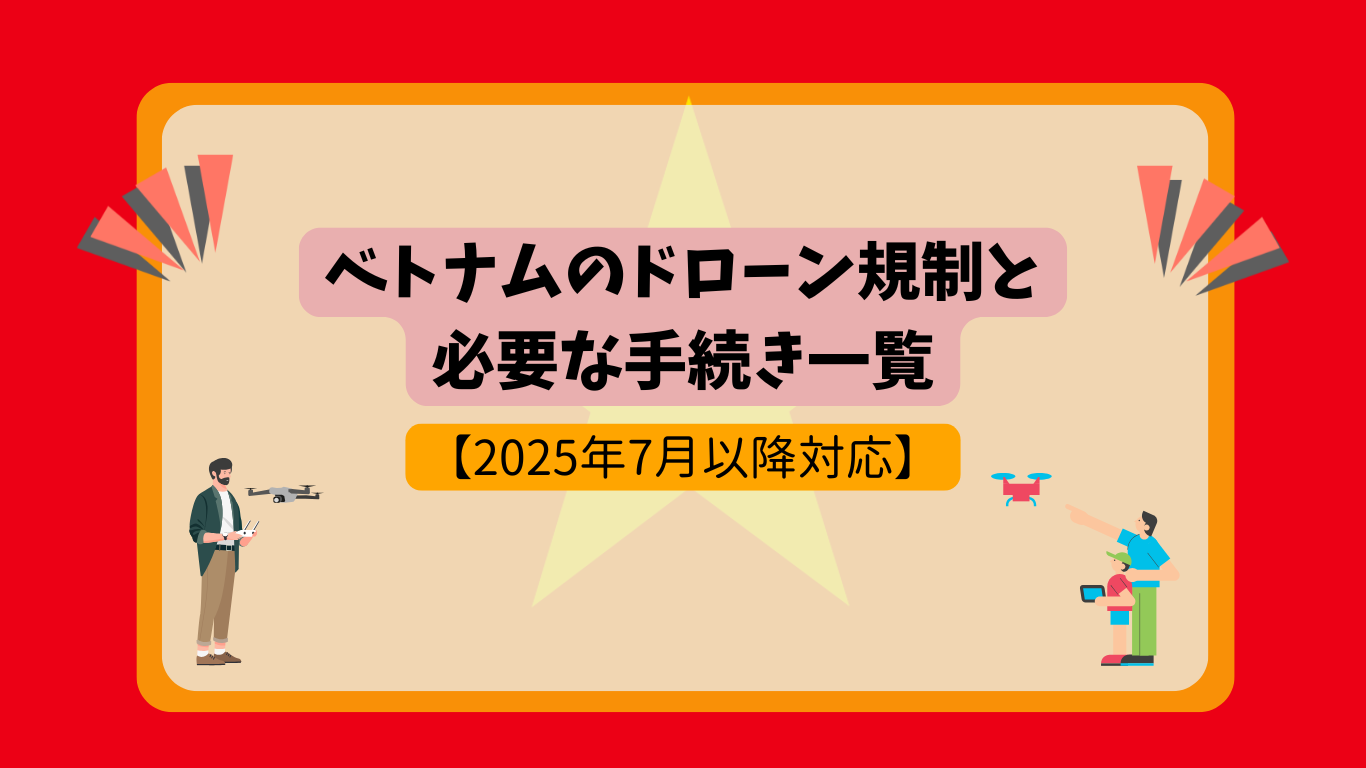 ベトナムのドローン規制のサムネ