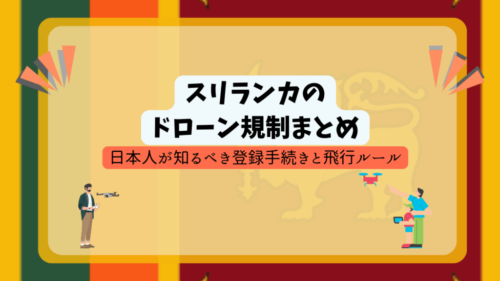 スリランカのドローン規制のサムネ