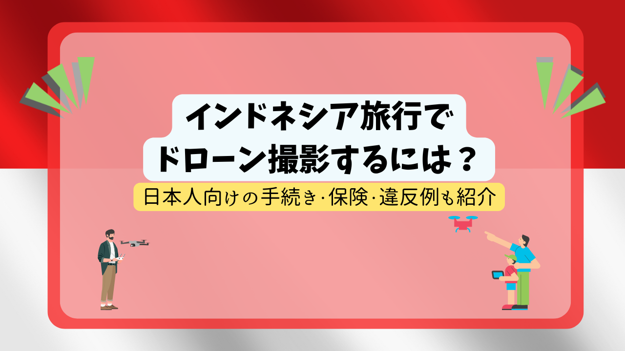 インドネシアのドローン規制のサムネ