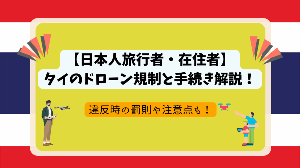 タイのドローン規制のサムネ