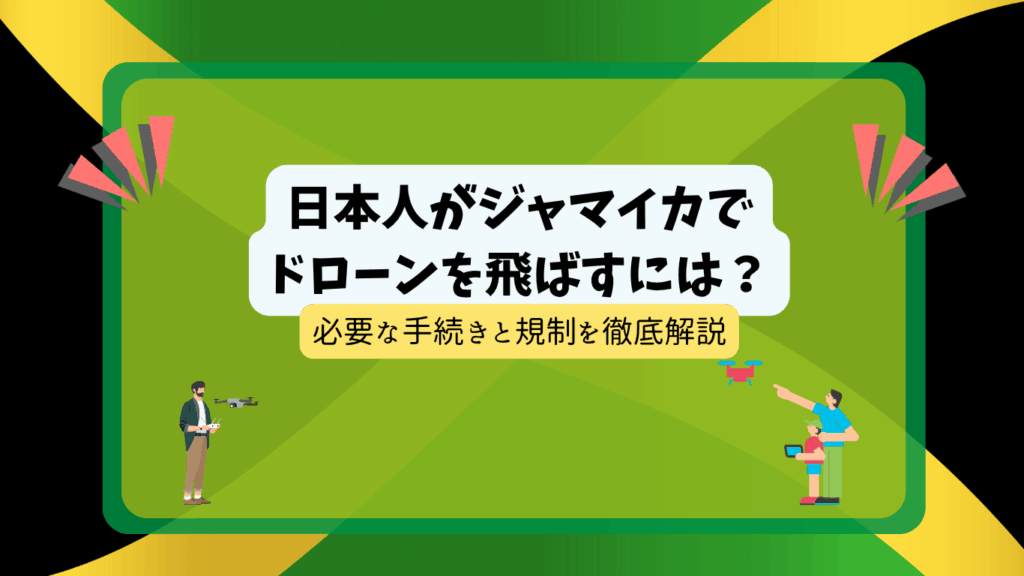 ジャマイカのドローン規制のサムネ