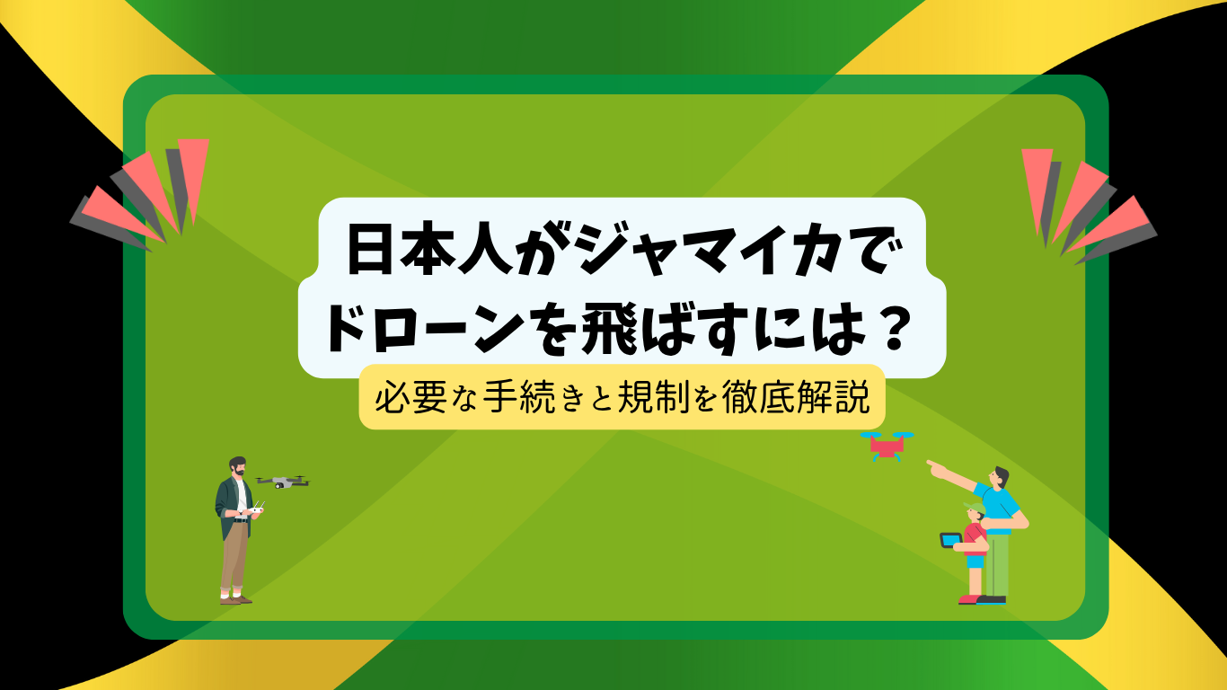 ジャマイカのドローン規制のサムネ