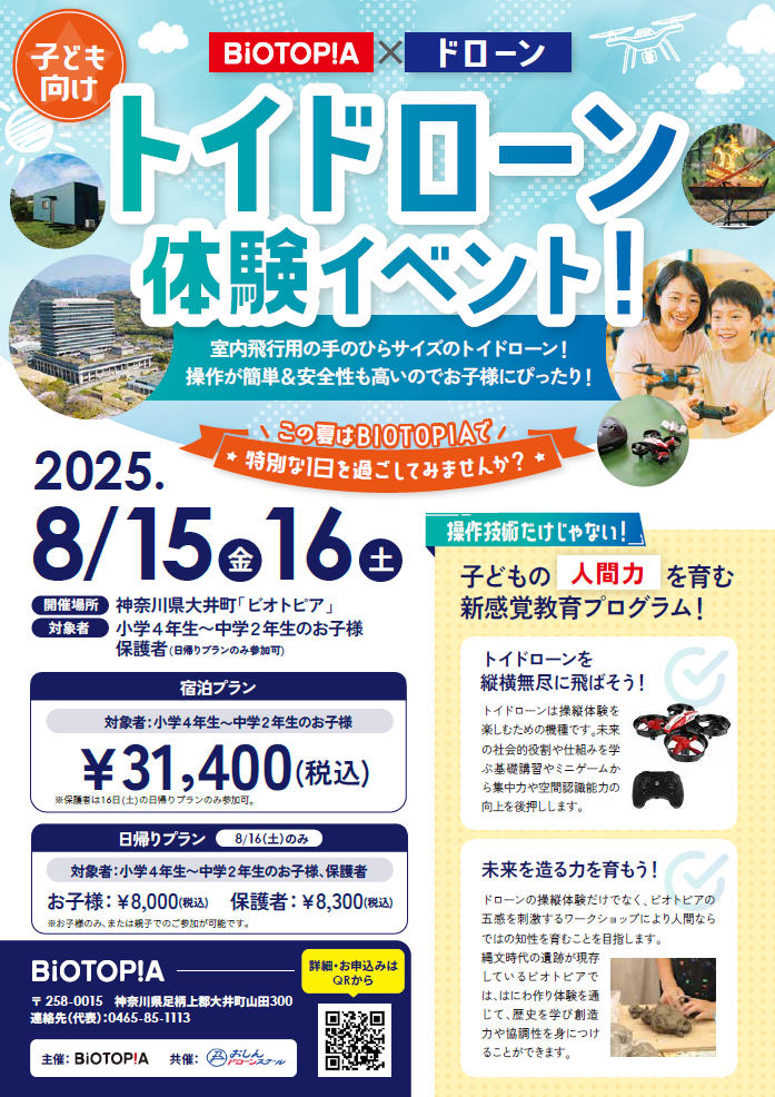 BIOTOPIA　未病×ドローン トイドローン体験イベント