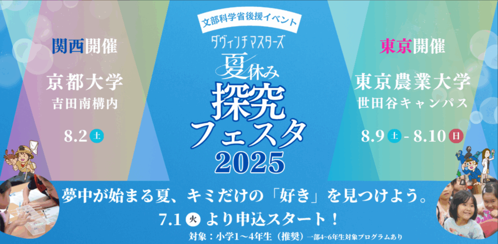 ダヴィンチマスターズ　夏フェス２０２５
